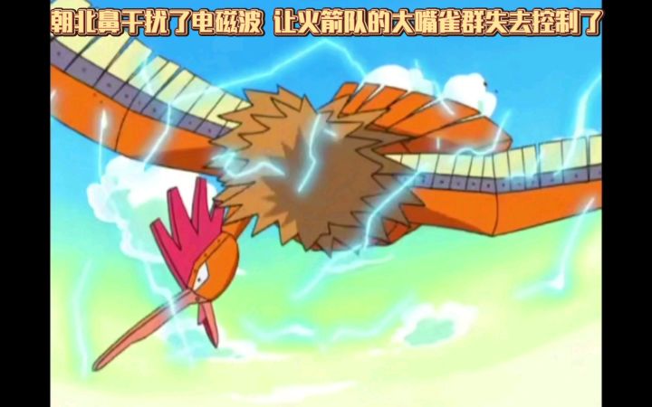 精灵宝可梦 朝北鼻干扰了电磁波 让火箭队的大嘴雀群失去控制了截图