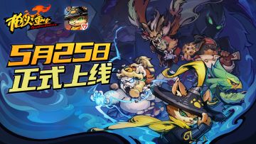 《枪火重生》手游已在全平台正式上线！新的游戏特色视频来了！