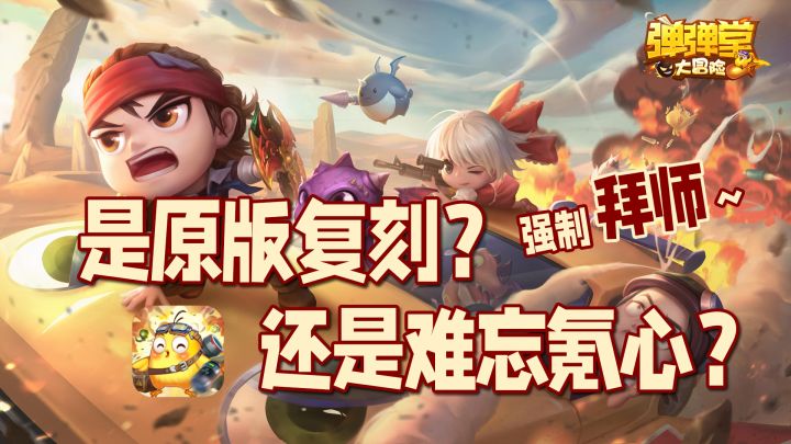 是原版复刻,还是难忘氪心?游戏居然还内置强制拜师!【弹弹堂大冒险】截图