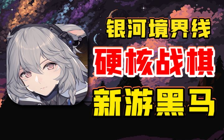 【银河境界线】二测心得总结!这款战棋黑马值得玩吗?截图