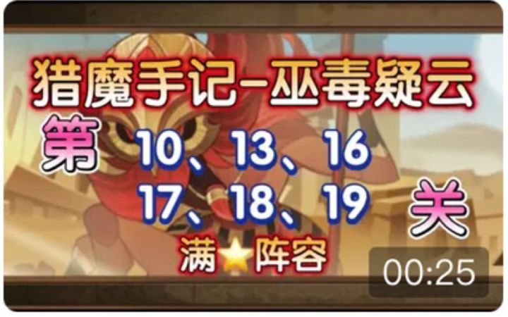 【逆崆】《剑与远征》猎魔手记-巫毒疑云第10、13、16、17、18、19关阵容截图