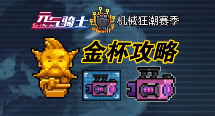 新赛季金杯任务讲解截图