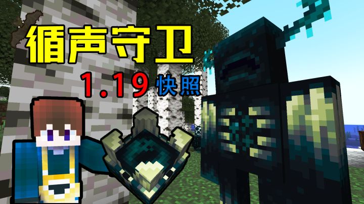 我的世界1.19快照循声守卫挑战小贤菌截图