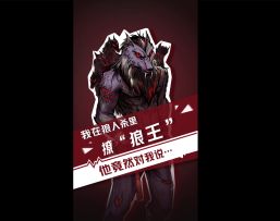 【狼人杀官方】我狼人杀里撩狼王