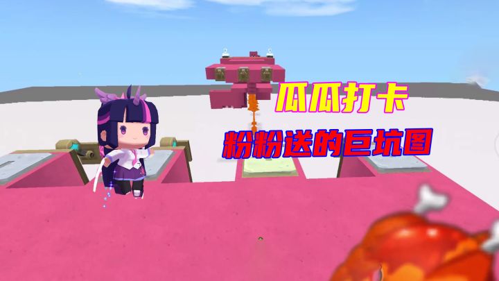 迷你世界：粉粉送的巨坑图，有多少人想看瓜瓜被坑，举个爪截图