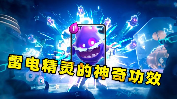 皇室战争:雷电精灵补伤害是一个非常好用的功能截图
