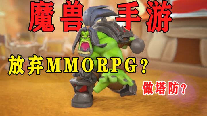 《魔兽》手游为何不做MMORPG转做塔防?截图