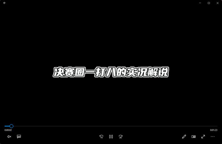 决赛圈一打八的实况解说截图