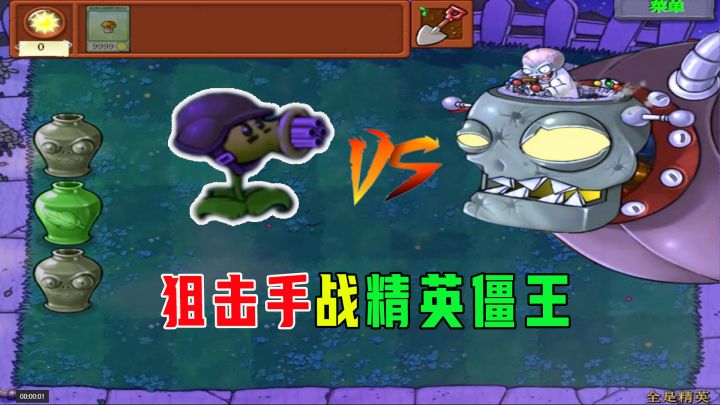 植物大战僵尸:狙击手战精英僵王,小丑:我来开路,二爷:我偷家截图