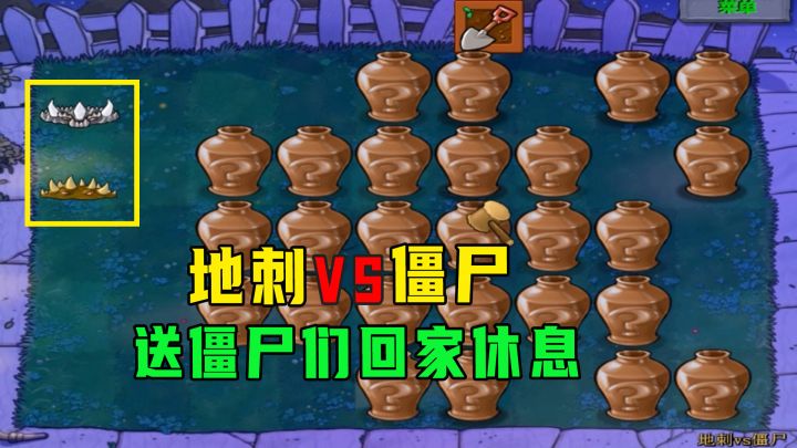 植物大战僵尸:开局两个地刺,我们送僵尸们回家休息休息截图