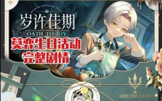 【未定事件簿】莫弈生日活动『岁许佳期』完整剧情