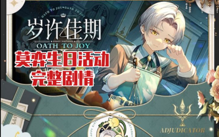 【未定事件簿】莫弈生日活动『岁许佳期』完整剧情截图