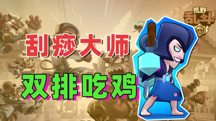 荒野乱斗：刮痧大师的尴尬截图