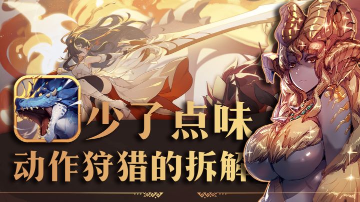 浅谈动作游戏的节奏设计,狩猎时刻的核心缺失到底是啥……截图