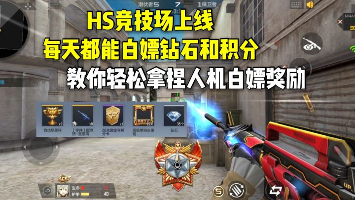 HS竞技场白嫖赏金令积分和钻石,教你如何轻松拿捏人机!截图