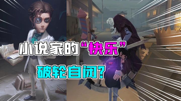 第五人格重逢之时:小说家实战的“快乐”!吸了3本书破轮自闭?截图