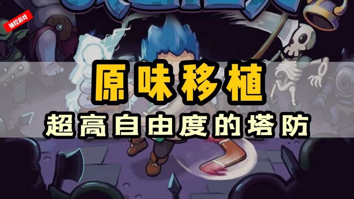 【摸鱼必备游戏系列03】源自 Steam的优质塔防RPG《战将杜沃》截图
