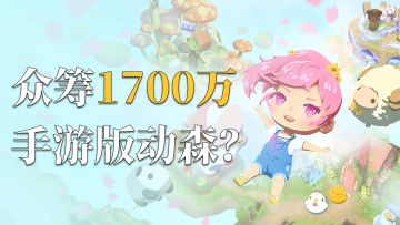 众筹1700多万的种田游戏 好像手机版动物之森？