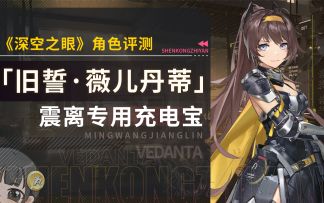 【深空之眼】「旧誓·薇儿丹蒂」详细角色评测~