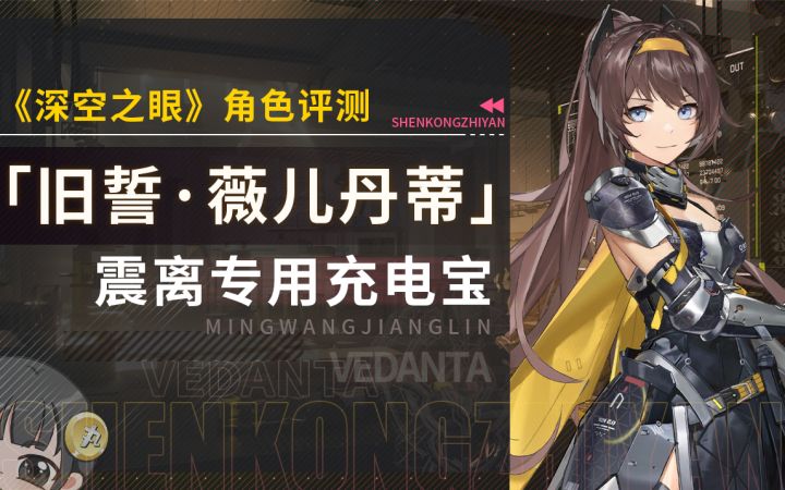 【深空之眼】「旧誓·薇儿丹蒂」详细角色评测~截图