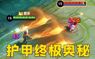 防御机制“飞升级”教学：3分钟让李信彻底刮痧！