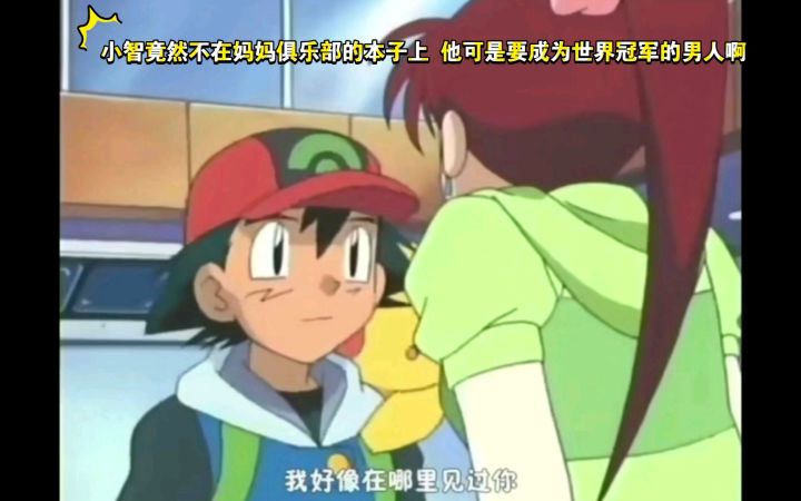 精灵宝可梦 哈哈哈 小智竟然不在妈妈俱乐部的本子上 他可是在若干年以后成为世界冠军的男人啊截图