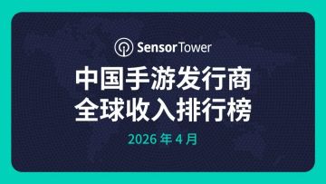 4月手游收入榜：腾讯包揽前三，洛手登上Top 5