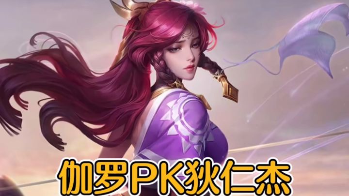前期猥琐发育,伽罗PK狄仁杰,拿捏了!#劳动最光荣#截图