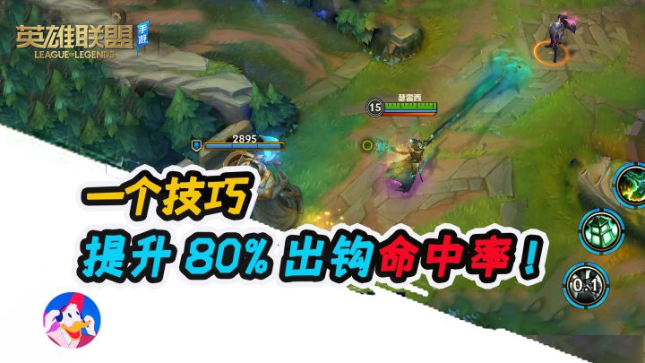 《lol手游》锤石教学:如何提升80%出钩命中率?高玩进阶版截图