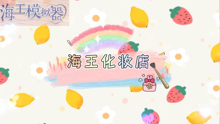 海王化妆店之安琪买口红~截图