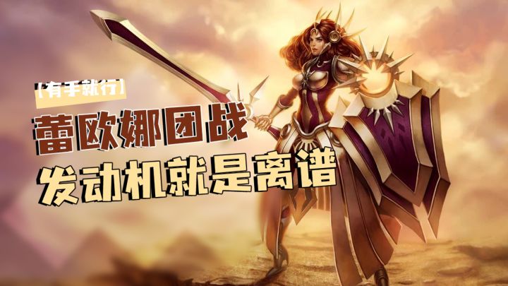 lol手游雷欧娜团战发动机就是离谱【有手就行】截图