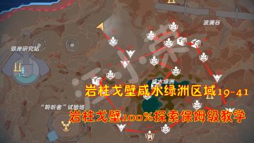 幻塔：岩柱戈壁咸水绿洲区域19-41！岩柱戈壁100%探索保姆级教学#我在维拉大冒险#
