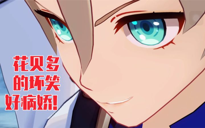 【原神】高燃！花贝多大战旅行者然后被阿贝多一剑贯穿！截图