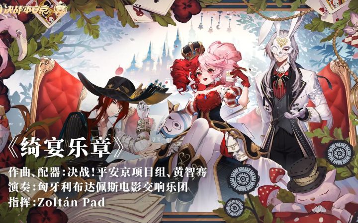【绮宴乐章】全新绮境漫游系列皮肤印象曲PV截图