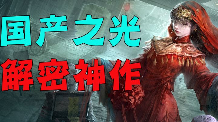 【新游一分钟】堪称四大名著级别的国产恐怖解密游戏！纸嫁衣4来了！#新游观察局#截图