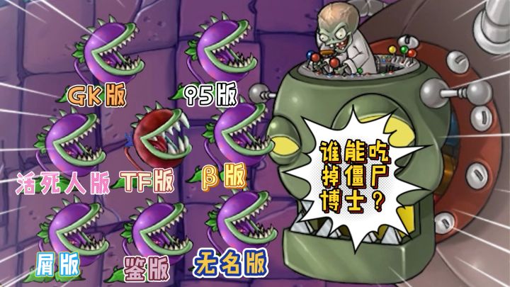 植物大战僵尸:谁能吃掉僵尸博士?截图