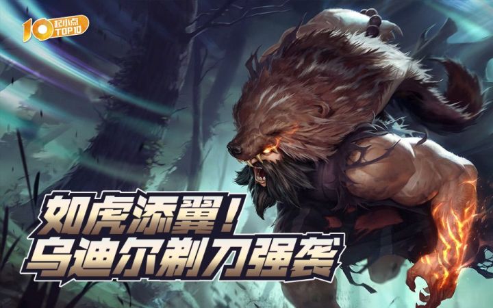起小点TOP10VOL643:如虎添翼!乌迪尔剃刀强袭截图