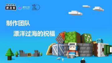 《砖块迷宫建造者》主创发来飘洋过海的问候！