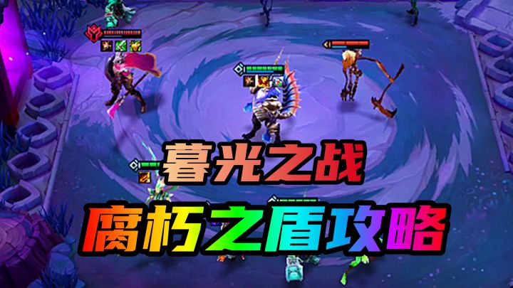 #金铲铲棋王之旅#暮光之战，腐朽之盾章节攻略截图
