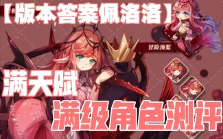 【宝石研物语:伊恩之石】版本答案佩洛洛！满天赋满级角色测评～