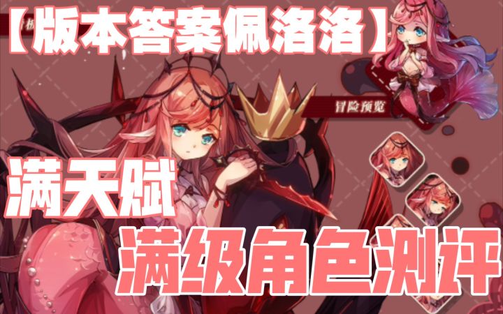 【宝石研物语:伊恩之石】版本答案佩洛洛!满天赋满级角色测评~截图