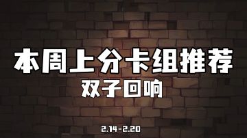 【本周上分卡组推荐】双子回响