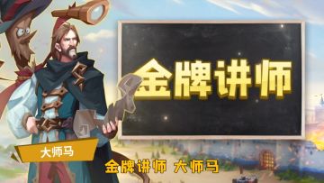 金牌讲师手把手教你玩转资源魔法和战场魔法