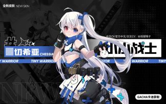 切希亚【小小战士】全新皮肤 萌炸登场！
