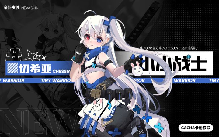 切希亚【小小战士】全新皮肤 萌炸登场!截图