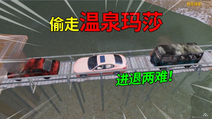和平精英:挑战偷走“温泉玛莎”,前后被废车堵住,只能走水路!截图