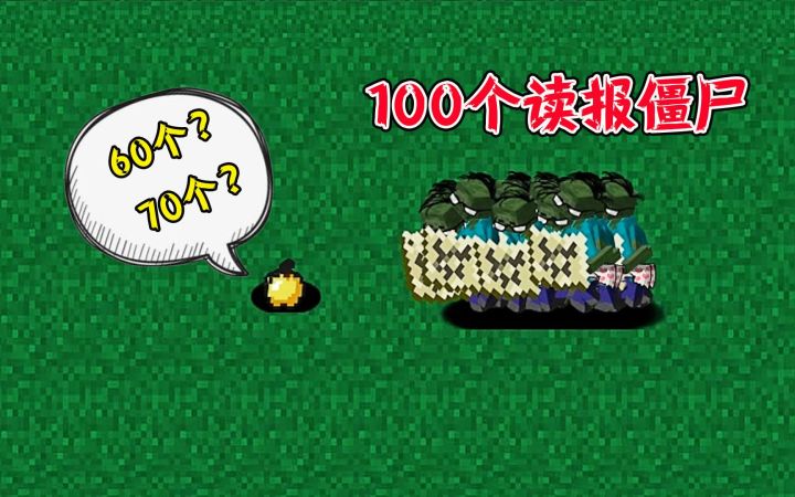 植物大战僵尸:多少个魅惑菇能击败100个读报僵尸?看完大开眼界截图