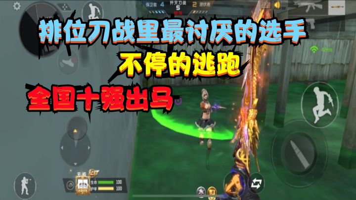 CF手游:排位刀战里最讨厌的选手“不停的逃跑”看我全国十强出马截图