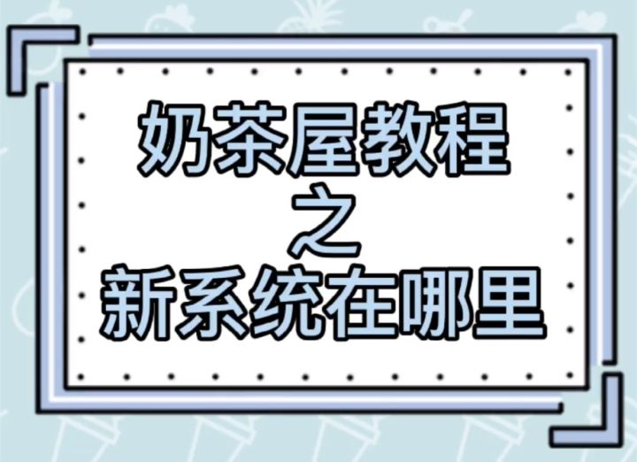 奶茶屋教程之新系统在哪里截图