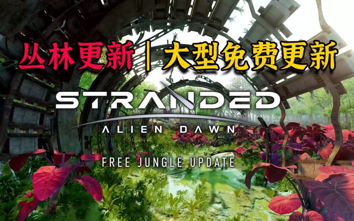 生存基建经营游戏《滞困:异星黎明》丛林更新 | 大型免费更新(Stranded: Alien Dawn)截图